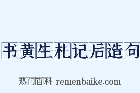 书黄生札记后造句是什么意思的图片